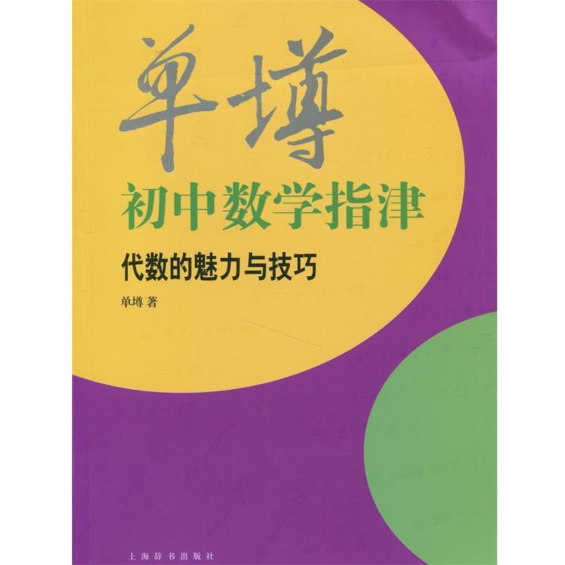 【正版书籍】 单墫初中数学指津 单墫 上海辞书出版社