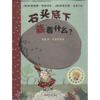 【正版书籍】 聪明豆绘本系列第8辑:石头底下藏着什么？ (德)凯塔琳娜 哈格纳,(德)斯蒂芬妮 克莱门 外语教学与研究出版社