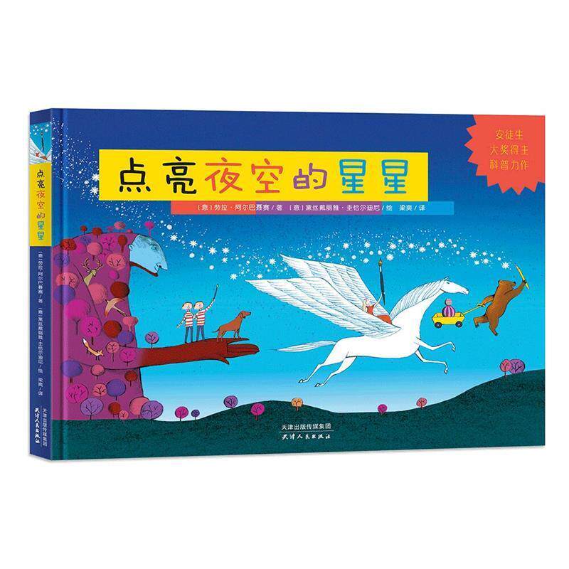 【正版书籍】 点亮夜空的星星 [意]劳拉·阿尔巴聂赛著,[意]黛丝戴丽雅·圭恰尔迪尼绘,梁爽译北斗童书出品 天津人民出版社