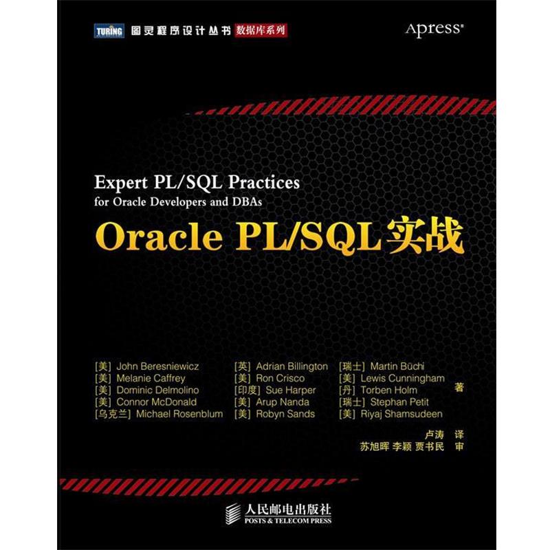 【正版书籍】 Oracle PL SQL实战 (英) 比林顿(Billington,A.) 等著,卢涛　译 人民邮电出版社图片