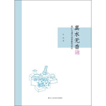 【正版书籍】 真水无香:蒋仁与清代浙派篆刻研究 朱琪 著 浙江人民美术出版社