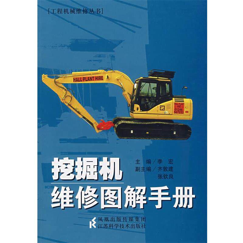 【正版书籍】 挖掘机维修图解手册 李宏 主编 江苏科学技术出版社