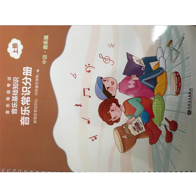 【正版书籍】 音乐常识分册 音乐等级考试.音乐基础知识 编者:戴嘉枋 人民音乐出版社