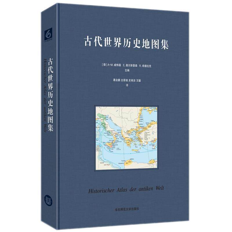 【正版书籍】 古代世界历史地图集 A-M.威特基,E.奥尔斯豪森,R.希德拉克 华东师范大学出版社