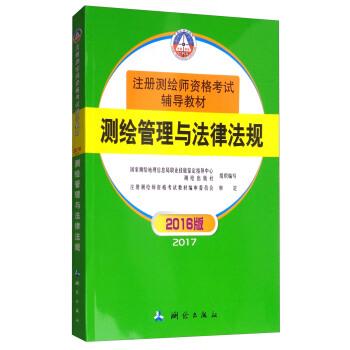 【正版书籍】 测绘管理与法律法规 国家测绘地理信息局职业技能鉴定指导中心,测绘出版社 编 测绘出版社