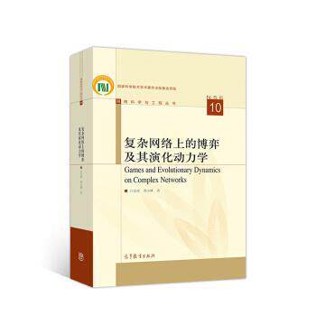 【正版书籍】 复杂网络上的博弈及其演化动力学 吕金虎,谭少林 高等教育出版社