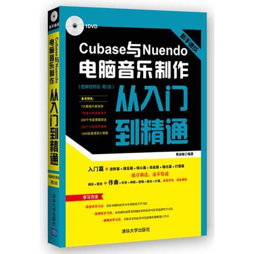 【正版书籍】 新手速成:Cubase与Nuendo电脑音乐制作从入门到精通 图解视频版 袁淑敏 清华大学出版社