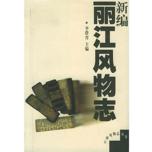 【正版书籍】 新编丽江风物志 李群育 编 云南人民出版社