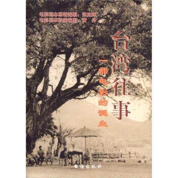 【正版书籍】 台湾往事 黄丹,安宗国,张克辉 著 台海出版社