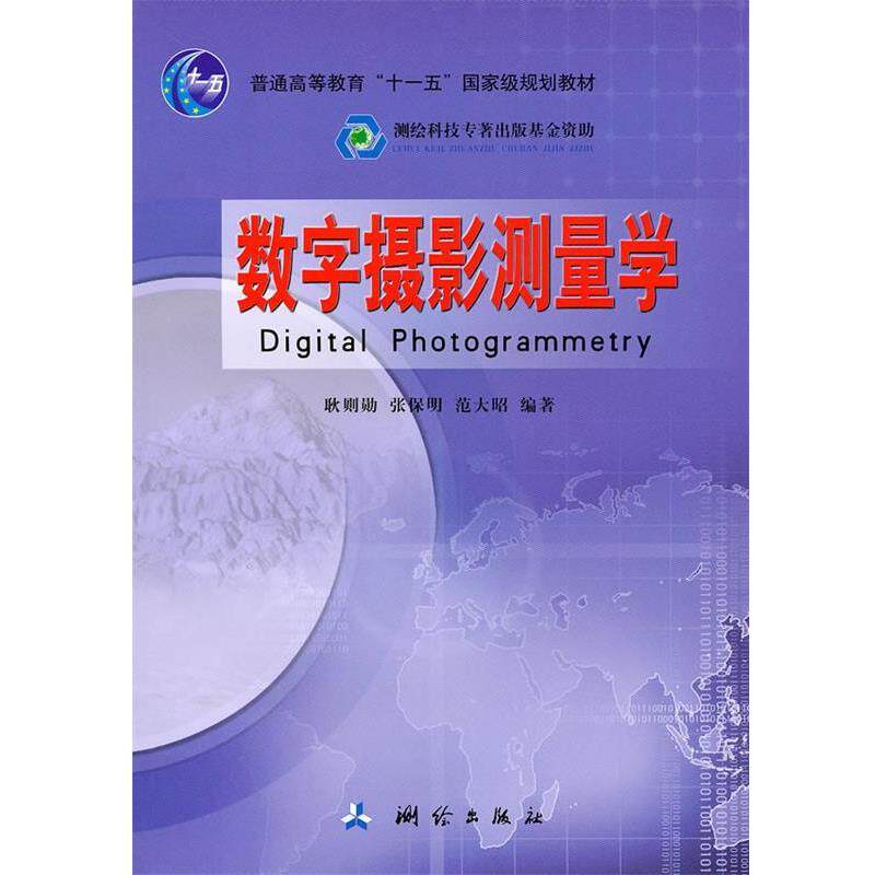 【正版书籍】 数字摄影测量学 耿则勋 等 测绘出版社