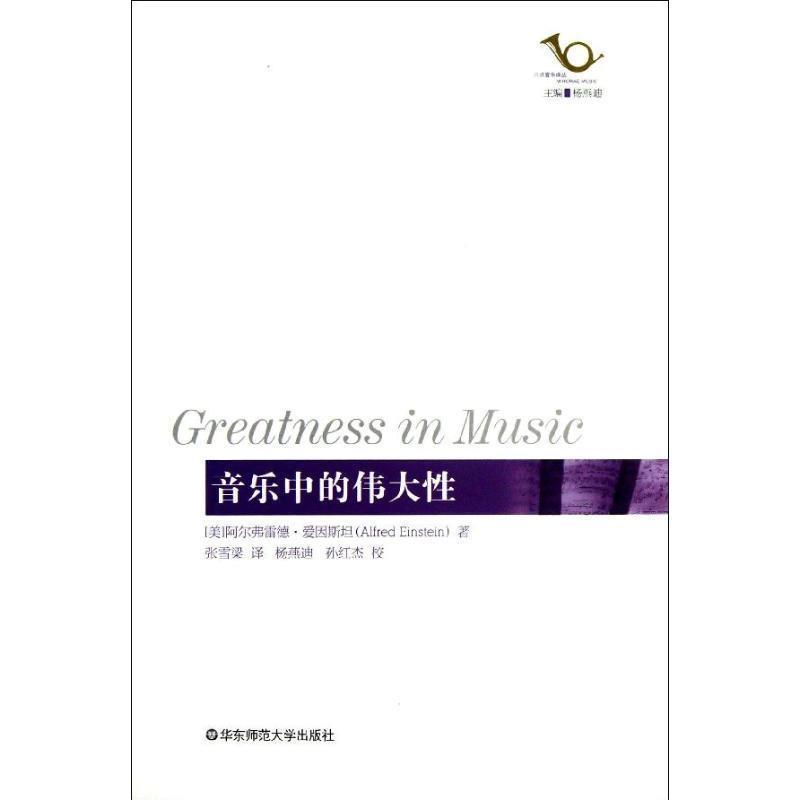 【正版书籍】 音乐中的伟大性 (美)阿尔弗雷德·爱因斯坦 著,张雪梁 译,杨燕迪,孙红杰 校 华东师范大学出版社