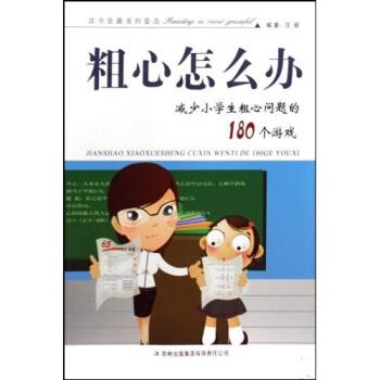 【正版书籍】 粗心怎么办：减少小学生粗心问题的180个游戏 汪骏 吉林出版集团有限责任公司