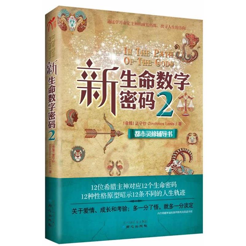 【正版书籍】 新生命数字密码2通过学习命定主神的成长历练，找到人生的方向 【希腊】蓝宁仕
