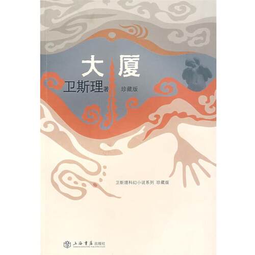 【正版书籍】 大厦 卫斯理 著 上海书店出版社