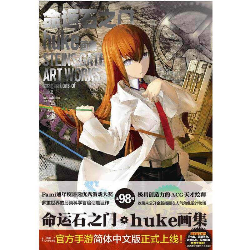 【正版书籍】 命运石之门 huke 著 浙江人民美术出版社