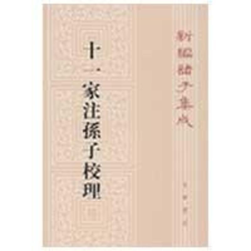 【正版书籍】 十一家注孙子校理—新编诸子集成 (春秋)孙武 撰,(三国)曹操 等注,杨丙安 校理 中华书局