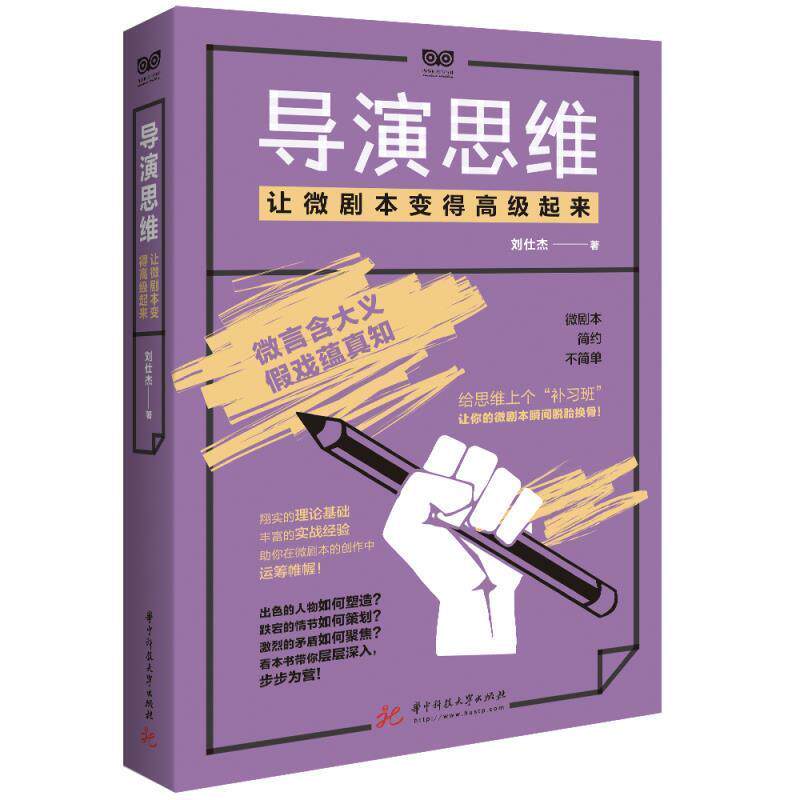【正版书籍】 导演思维：让微剧本变得起来 刘仕杰 著 华中科技大学出版社