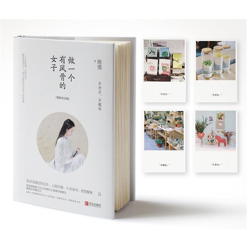 【正版书籍】 做一个有风骨的女子:不迎合,不媚俗 晚情 著 青岛出版社