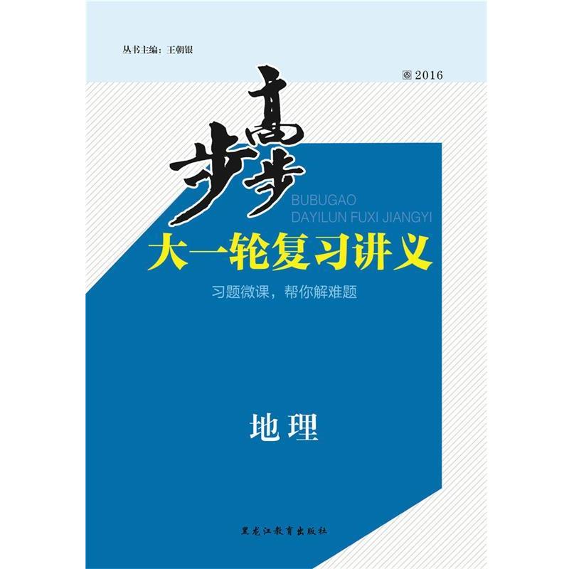 【正版书籍】 2016步步高大一轮复习讲义 地理 人教通用版 学生用书  黑龙江教育出版社