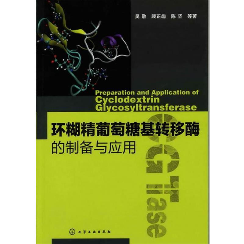 【正版书籍】 环糊精葡萄糖基转移酶的制备与应用 吴敬 等著 化学工业出版社