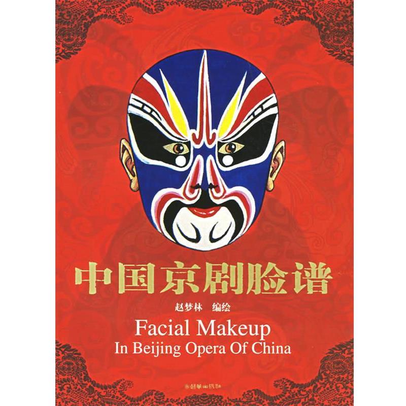 【正版书籍】 中国京剧脸谱 赵梦林 绘 朝华出版社