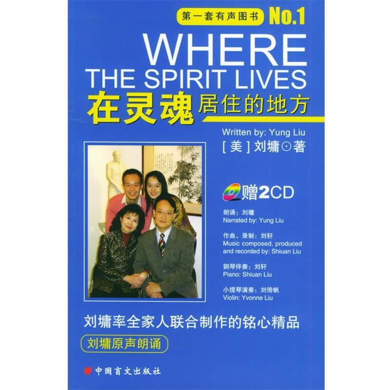 【正版书籍】 在灵魂居住的地方 (美)刘墉 著 中国盲文出版社