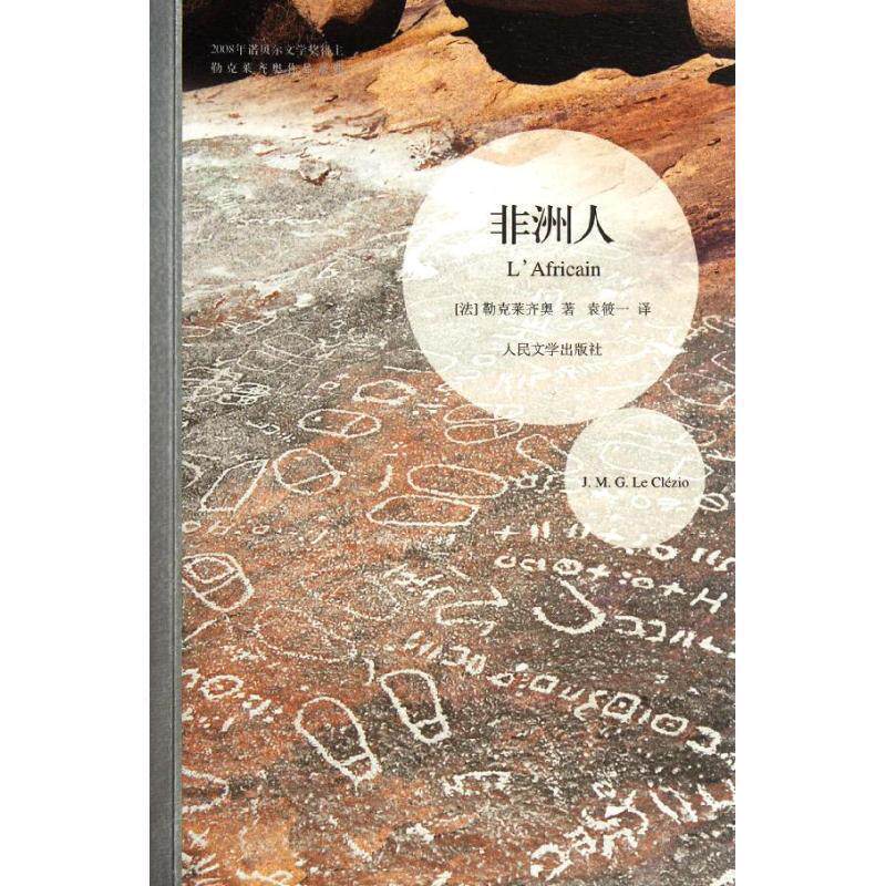 【正版书籍】 非洲人 (法)勒克莱齐奥 人民文学出版社