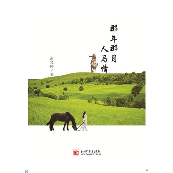 【正版书籍】 那年那月人马情 谢文纬 新世界出版社
