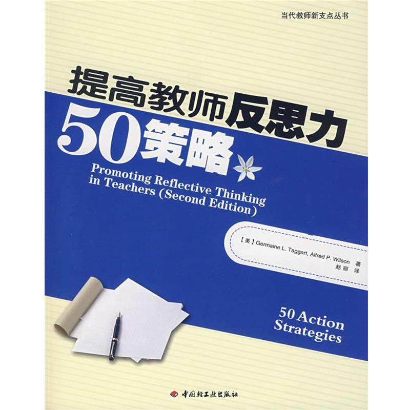 【正版书籍】 提高教师反思力50策略 (美)塔格特(Taggart,G.L.),(美)威尔逊(Wilson,A.P.) 著,赵丽 译 中国轻工业出版社