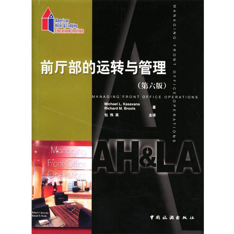 【正版书籍】 前厅部的运转与管理:第六版 (美)Michael L.Kasavana,(美)Richard M.Brooks 著,包伟英 主译 中国旅游出版社