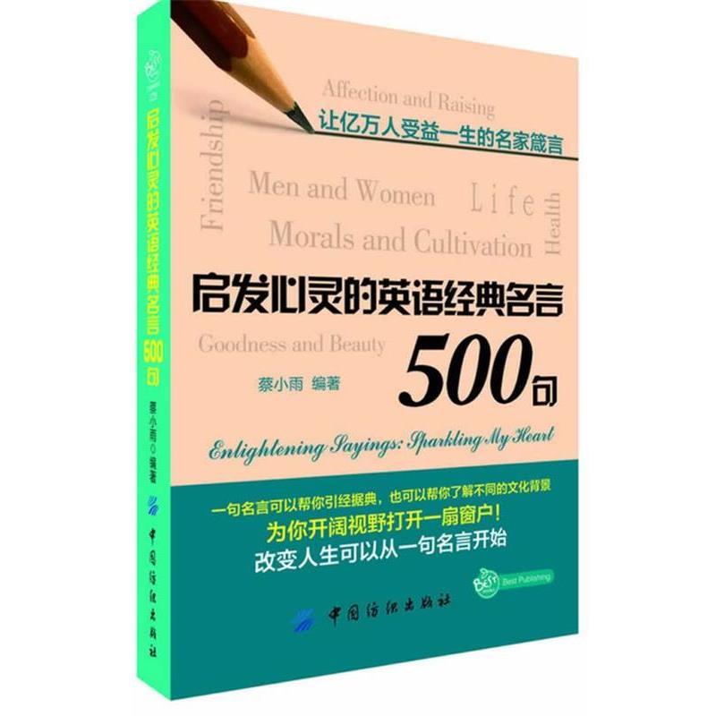 【正版书籍】 启发心灵的英语经典名言500句 蔡小雨 编著 中国纺织出版社