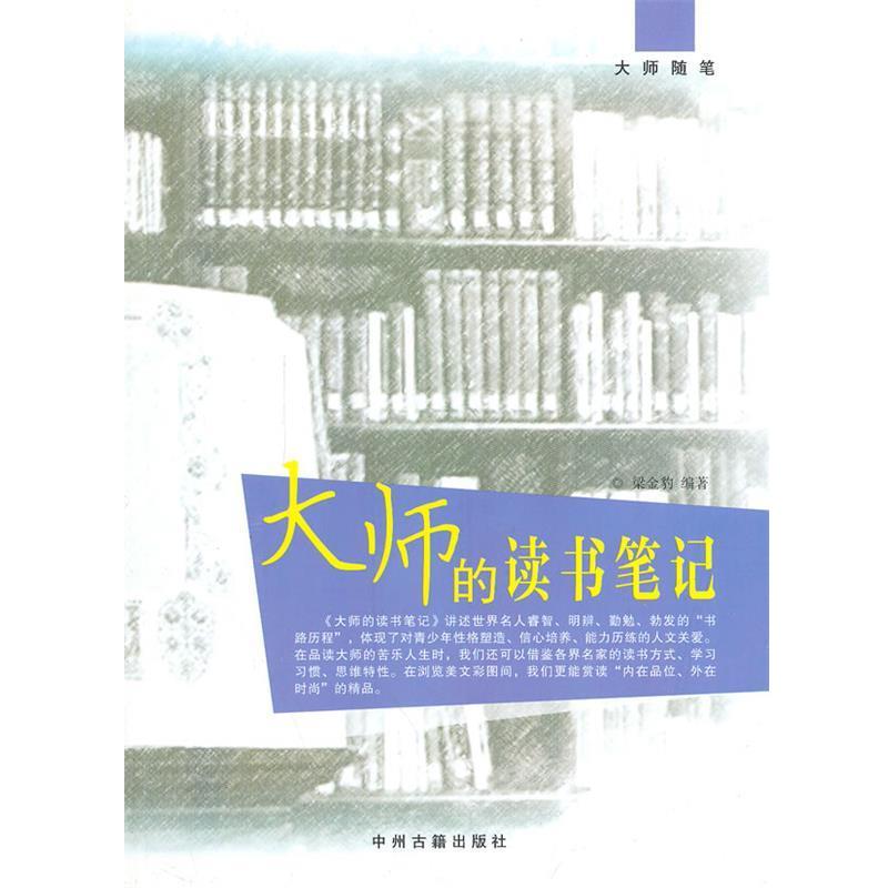 【正版书籍】 中小学生阅读系列之大师随笔—大师的读书笔记 梁金豹 编著 中州古籍出版社
