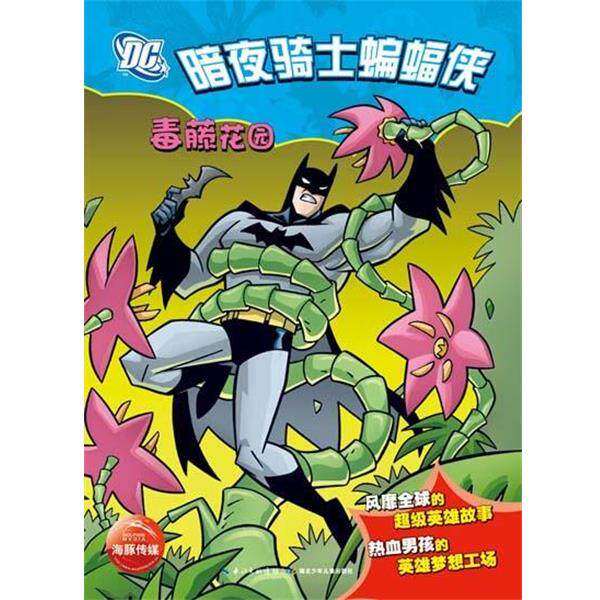 【正版书籍】 暗夜骑士蝙蝠侠:毒藤花园 海豚传媒 湖北少儿出版社