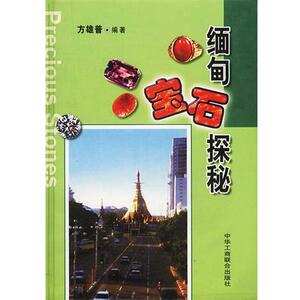 【正版书籍】 缅甸宝石探秘 方雄普 编著 中国工商联合出版社