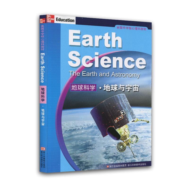 【正版书籍】 美国中学核心理科教材：地球科学 地球与宇宙 （美）小法瑟尔　等著,施忆　等译 浙江科学技术出版社