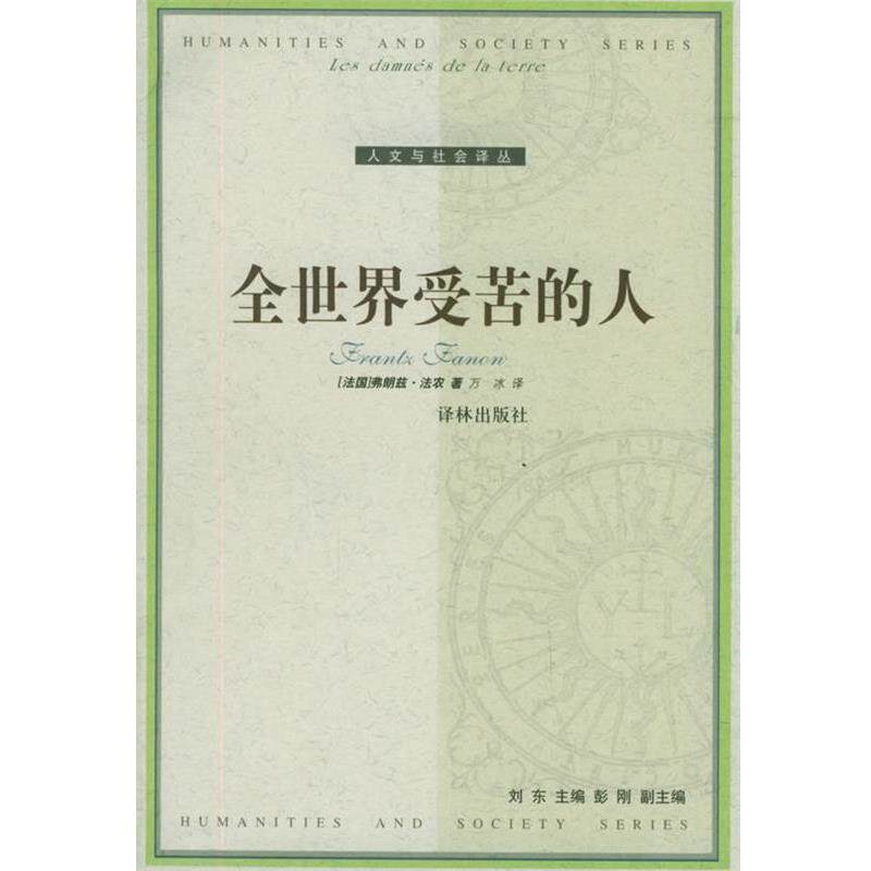 【正版书籍】 全世界受苦的人—人文与社会译丛 （法）法农 著,万冰 译 译林出版社