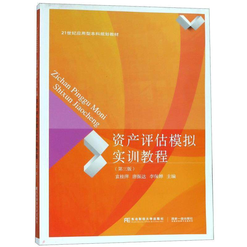 【正版书籍】 资产评估模拟实训教程 21世纪应用型本科规划教材 袁桂萍,唐振达,李保婵 东北财经大学出版社