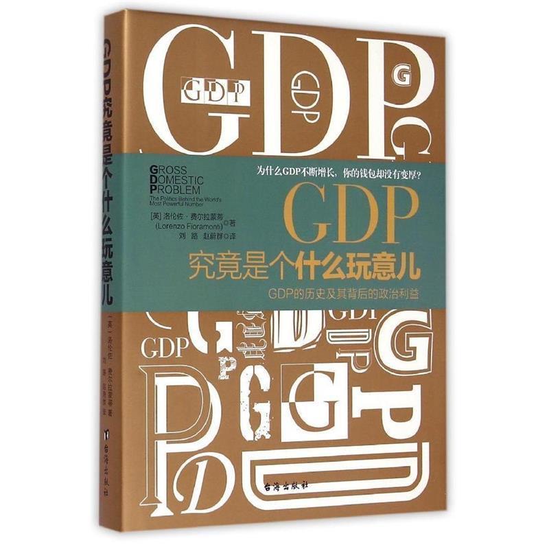 【正版书籍】 GDP究竟是个什么玩意儿:GDP的历史及其背后的政治利益 (英)费尔拉蒙蒂　著,刘路,赵蔚群　译 台海出版社