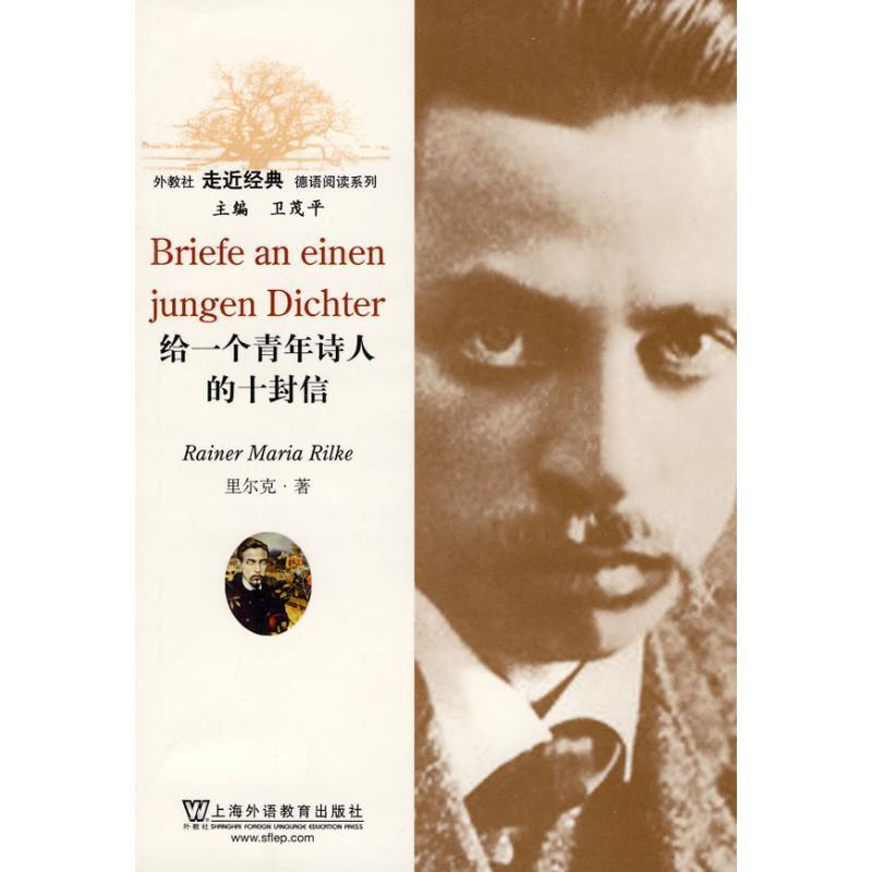 【正版书籍】 外教社走近经典德语阅读系列:给一个青年诗人的十封信 (奥)里尔克 著 上海外语教育出版社