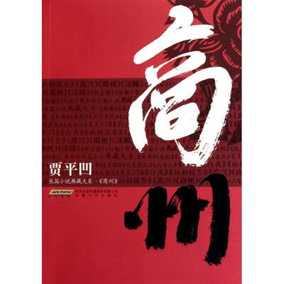 【正版书籍】 商州 贾平凹 著 安徽文艺出版社