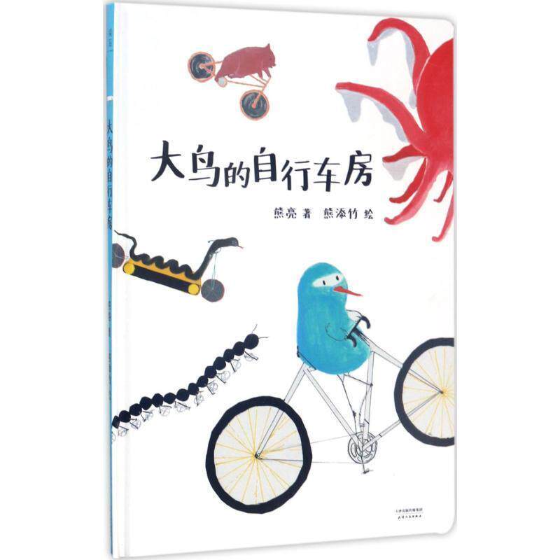 【正版书籍】 大鸟的自行车房 熊亮,熊亮,文,熊添竹 绘 天津人民出版社