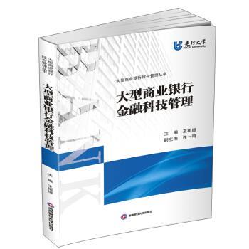 【正版书籍】 商业银行金融科技管理 王祖继,许一鸣 西南财经大学出版社