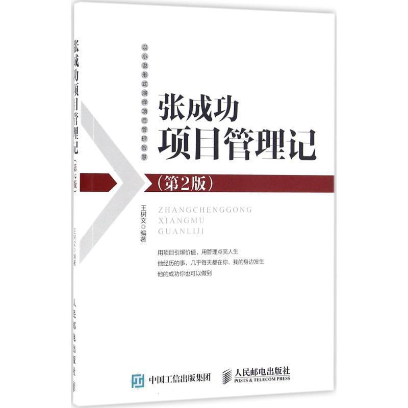 【正版书籍】 张成功项目管理记 王树文 编著 人民邮电出版社