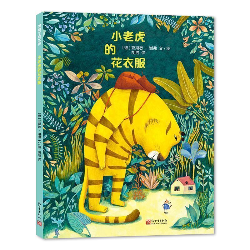 【正版书籍】 小老虎的花衣服 亚斯敏·谢弗 新世界出版社