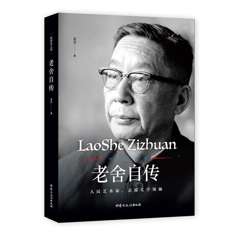 【正版书籍】 世界名人传:老舍自传 老舍 内蒙古文化出版社