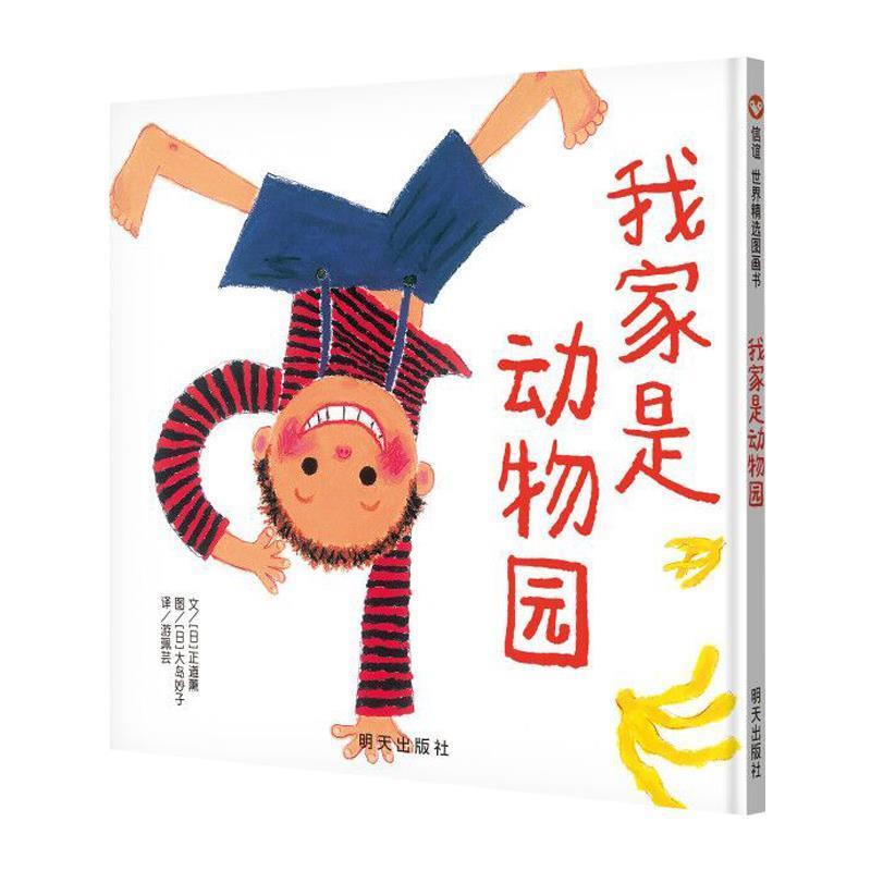 【正版书籍】 信谊世界精选图画书-我家是动物园 正道薰著,大岛妙子绘,游珮芸 译 明天出版社