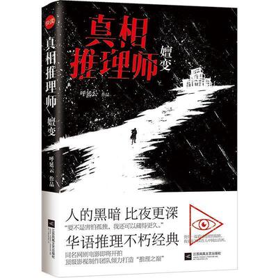 【正版书籍】 真相推理师:嬗变 呼延云 江苏文艺出版社