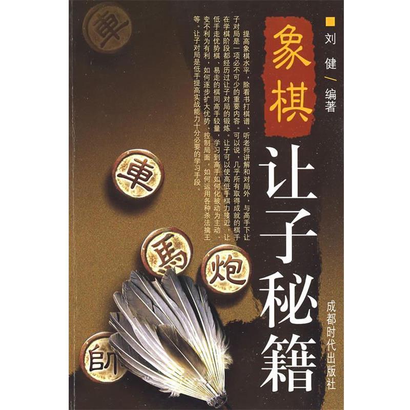 【正版书籍】 象棋让子秘籍 刘健 编著 成都时代出版社