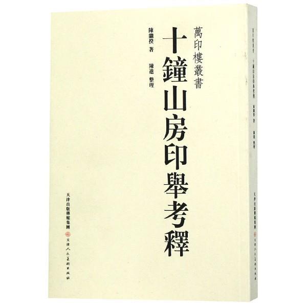 【正版书籍】 十钟山房印举考释 陈继揆著,陈进 整理 天津人民美术出版社