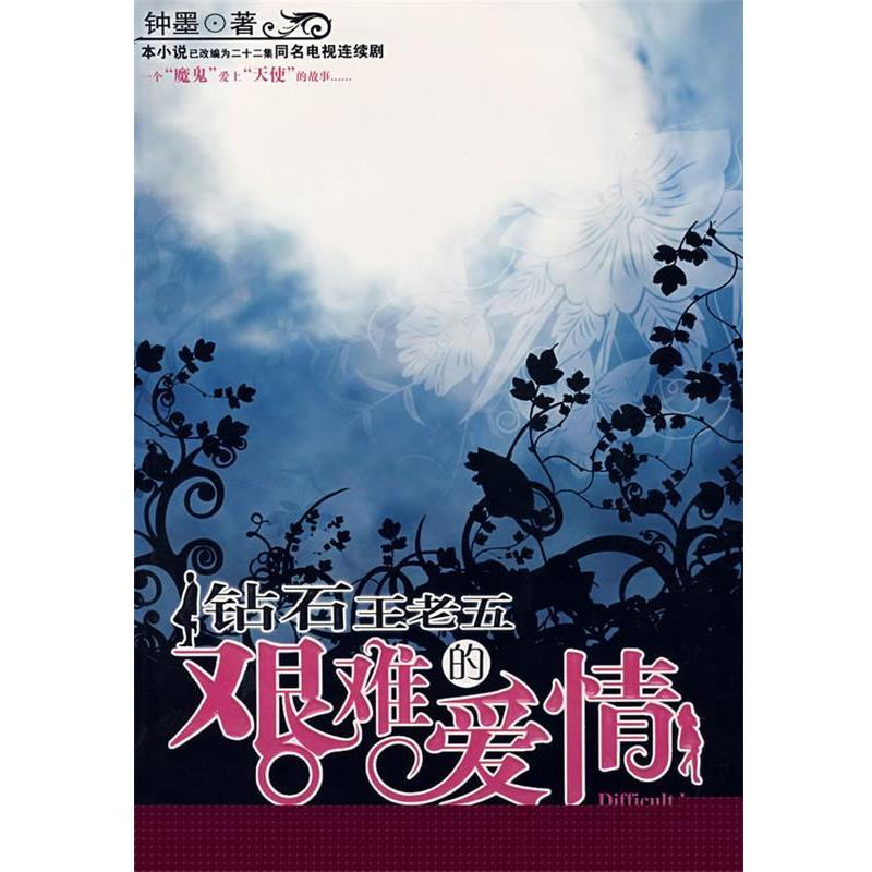 【正版书籍】 钻石王老五艰难的爱情 钟墨 著 中国社会出版社